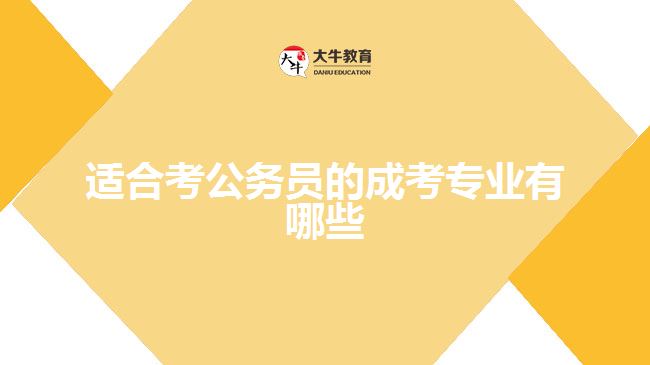 適合考公務(wù)員的成考專業(yè)有哪些