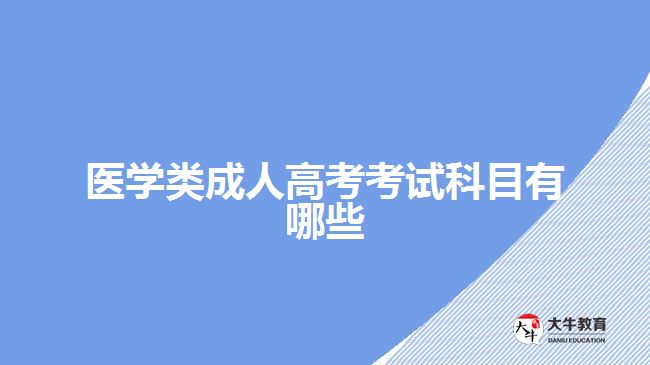 醫(yī)學(xué)類成人高考考試科目有哪些