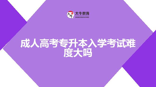 成人高考專升本入學(xué)考試難度大嗎