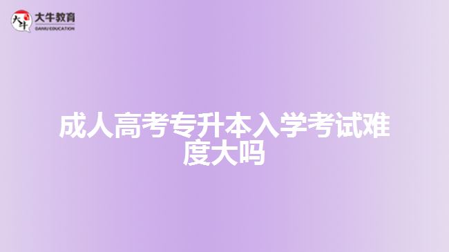 成人高考專升本入學(xué)考試難度大嗎