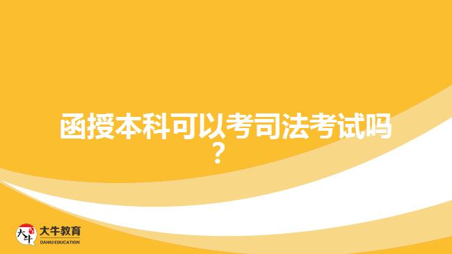 函授本科可以考司法考試嗎？