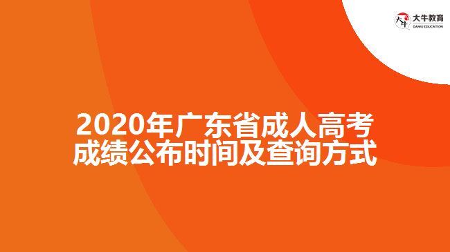 2020年廣東省成人高考成績(jī)公布時(shí)間及查詢方式