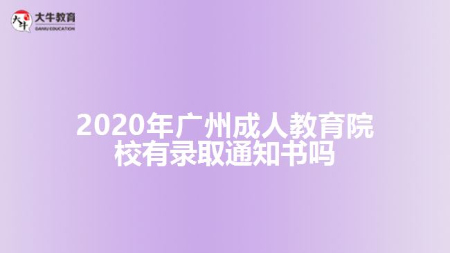 2020年廣州成人教育院校有錄取通知書(shū)嗎