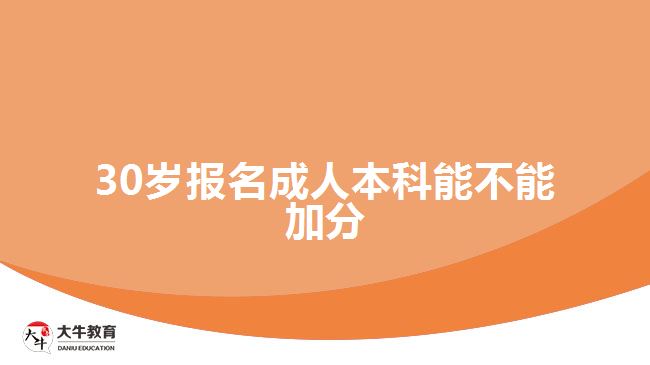 30歲報(bào)名成人本科能不能加分