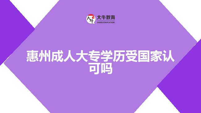 惠州成人大專學(xué)歷受國(guó)家認(rèn)可嗎