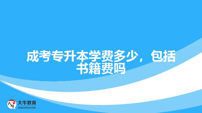 成考專升本學(xué)費多少，包括書籍費嗎