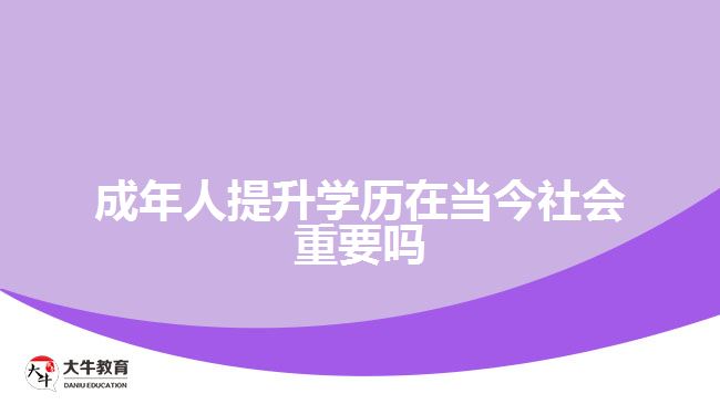 成年人提升學(xué)歷在當(dāng)今社會(huì)重要嗎