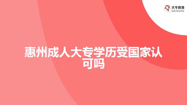 惠州成人大專學(xué)歷受國家認可嗎