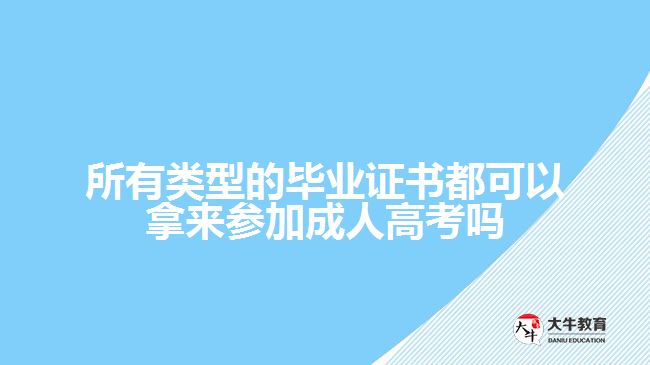 所有類型的畢業(yè)證書都可以拿來(lái)參加成人高考嗎