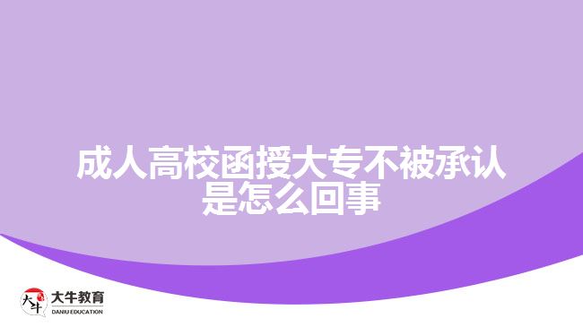 成人高校函授大專不被承認是怎么回事