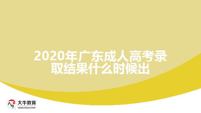 2020年廣東成人高考錄取結(jié)果什么時候出