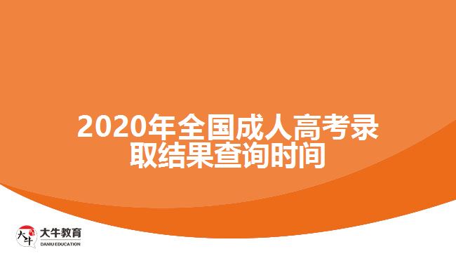 2020年全國成人高考錄取結果查詢時間