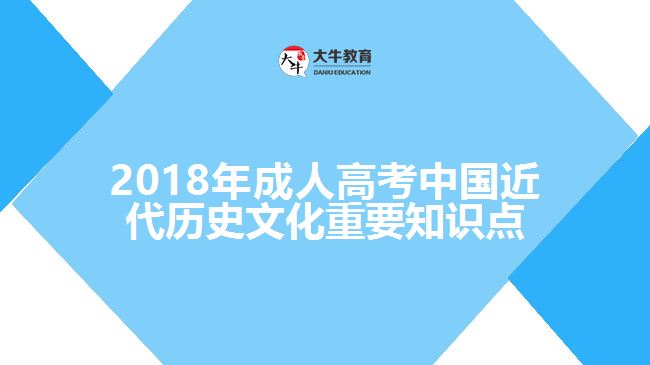 2018年成人高考中國近代歷史文化重要知識點