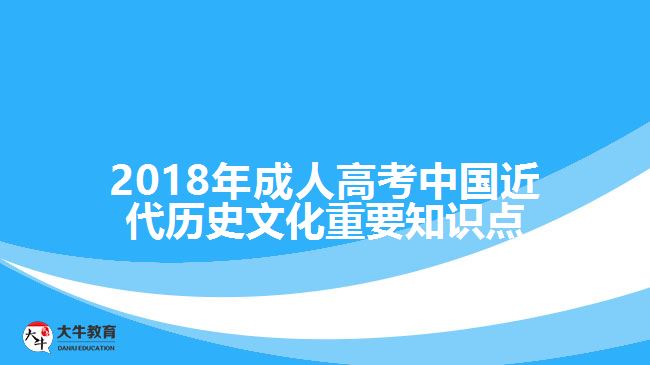 2018年成人高考中國(guó)近代歷史文化重要知識(shí)點(diǎn)