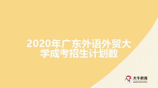 2020年廣東外語外貿大學成考招生計劃數