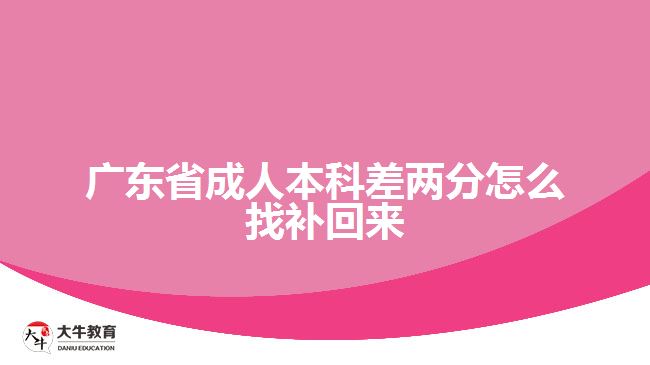 廣東省成人本科差兩分怎么找補(bǔ)回來