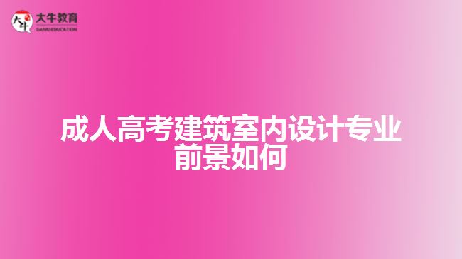 成人高考建筑室內(nèi)設(shè)計(jì)專業(yè)前景如何