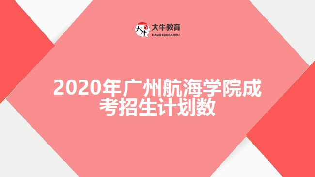 2020年廣州航海學院成考招生計劃數(shù)