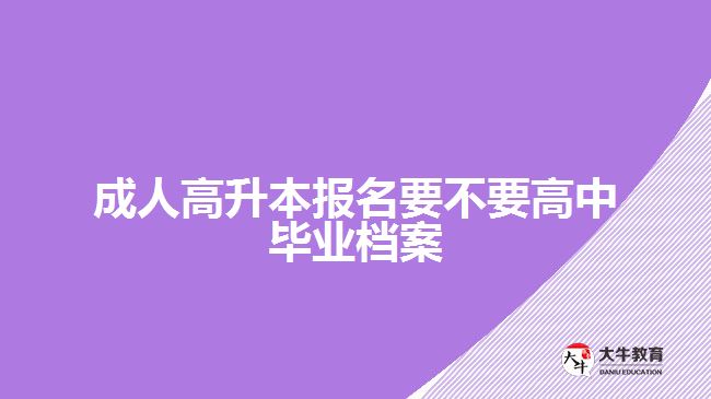 成人高升本報(bào)名要不要高中畢業(yè)檔案