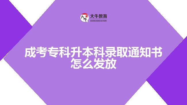 成考專科升本科錄取通知書(shū)怎么發(fā)放