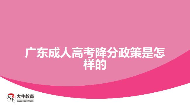 廣東成人高考降分政策是怎樣的