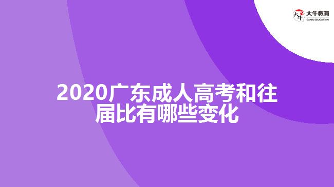 2020廣東成人高考和往屆比有哪些變化