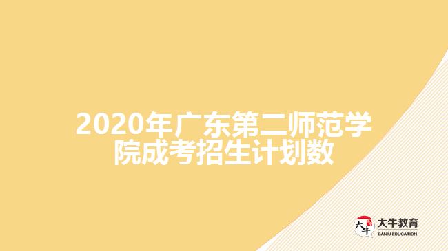 2020年廣東第二師范學(xué)院成考招生計劃數(shù)