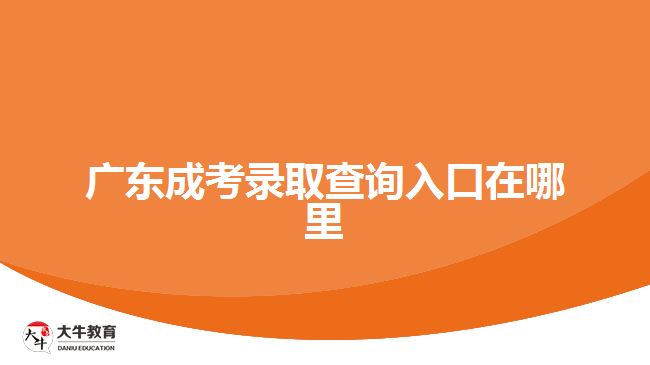 廣東成考錄取查詢(xún)?nèi)肟谠谀睦? width=