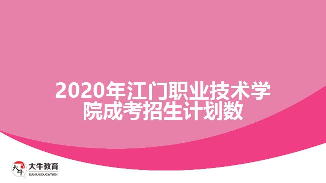 2020年江門職業(yè)技術學院成考招生計劃數