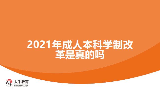 2021年成人本科學制改革是真的嗎