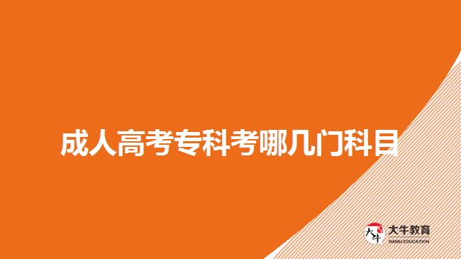 成人高考專科考哪幾門科目