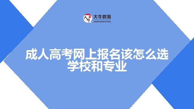 成人高考網(wǎng)上報名該怎么選學校和專業(yè)