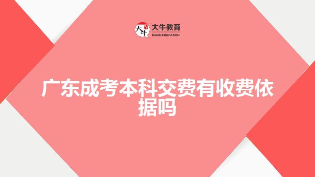 廣東成考本科交費有收費依據(jù)嗎