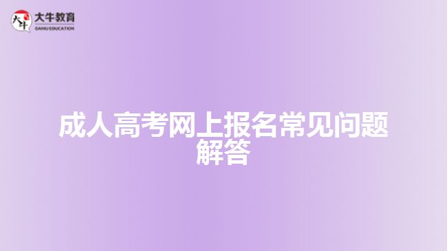 成人高考網上報名常見問題解答