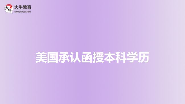 美國(guó)承認(rèn)函授本科學(xué)歷