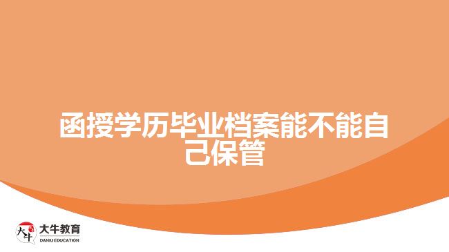 函授學歷畢業(yè)檔案能不能自己保管