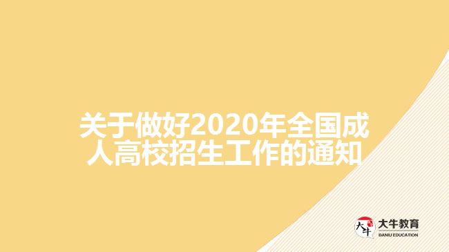 關于做好2020年全國成人高校招生工作的通知