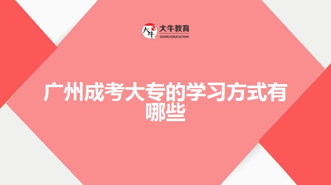 廣州成考大專的學(xué)習(xí)方式有哪些