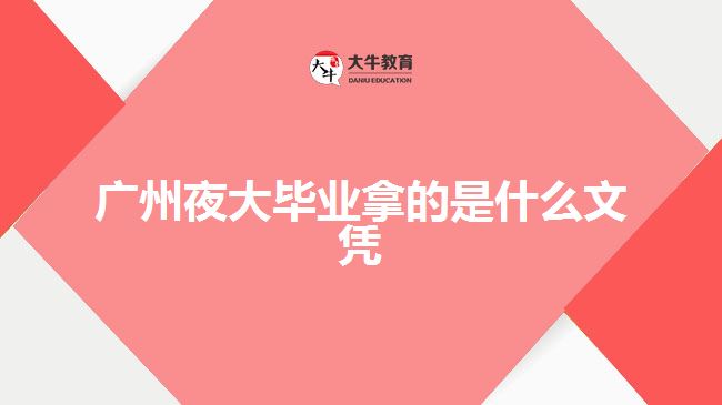 廣州夜大畢業(yè)拿的是什么文憑