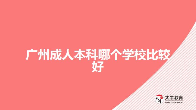 廣州成人本科哪個(gè)學(xué)校比較好