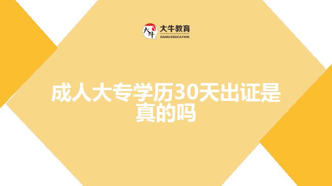 成人大專學(xué)歷30天出證是真的嗎