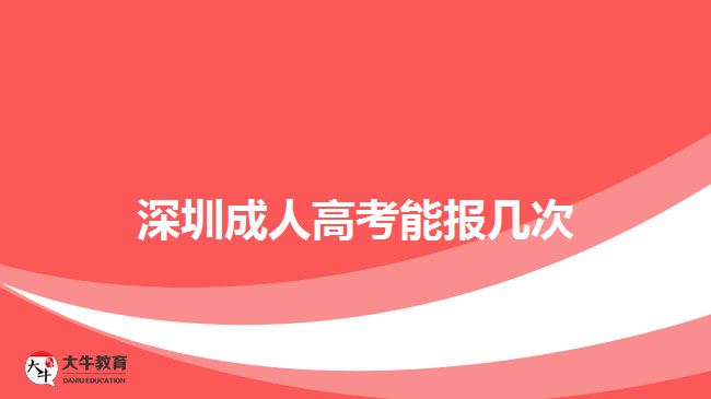 深圳成人高考能報(bào)幾次