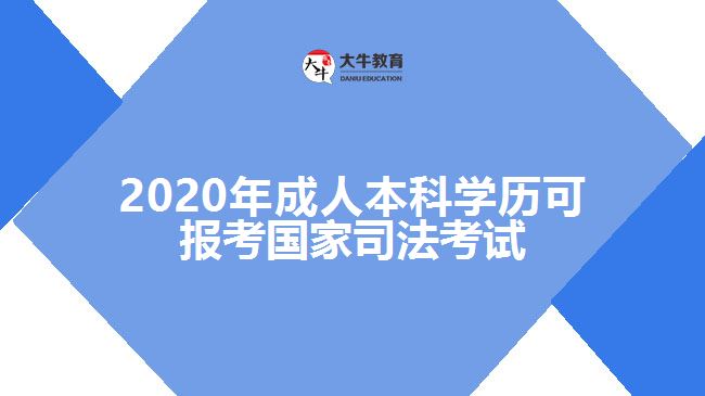 2020年成人本科學(xué)歷可報(bào)考國(guó)家司法考試