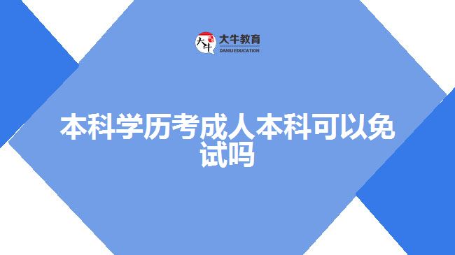 本科學歷考成人本科可以免試嗎