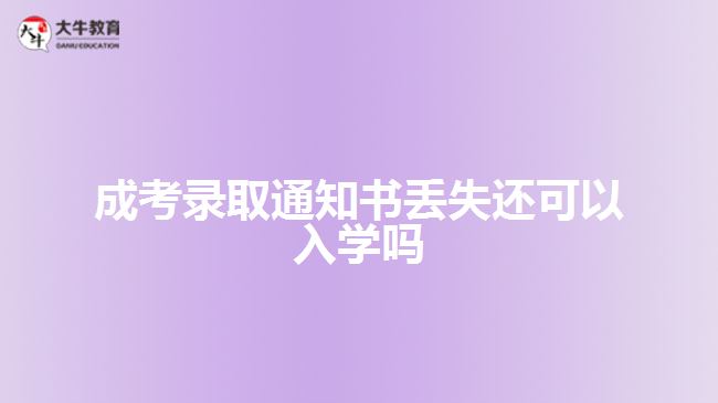 成考錄取通知書丟失還可以入學嗎