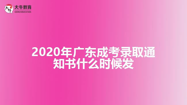 2020年廣東成考錄取通知書什么時候發(fā)