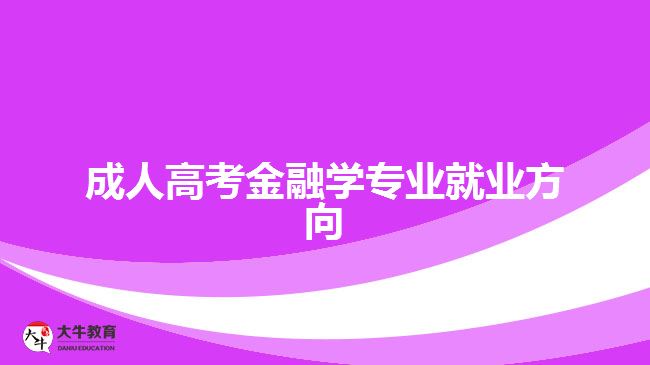 成人高考金融學(xué)專業(yè)就業(yè)方向有哪些