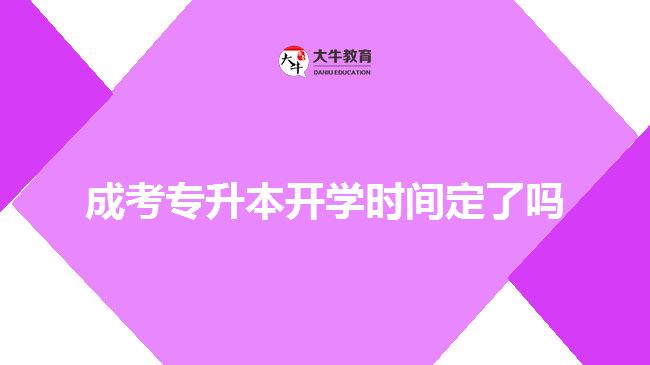 成考專升本開學時間定了嗎