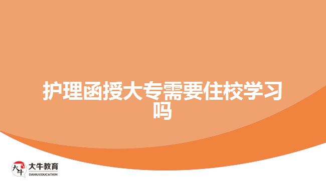 護理函授大專需要住校學習嗎