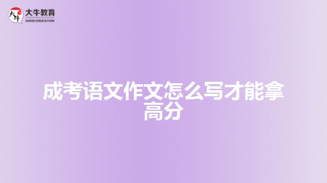 成考語文作文怎么寫才能拿高分